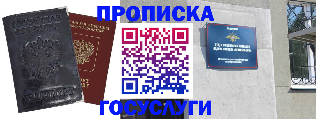 прописка ребенка в Златоусте