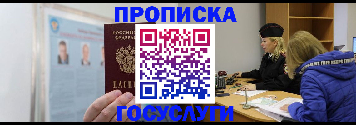 прописка законно в Златоусте